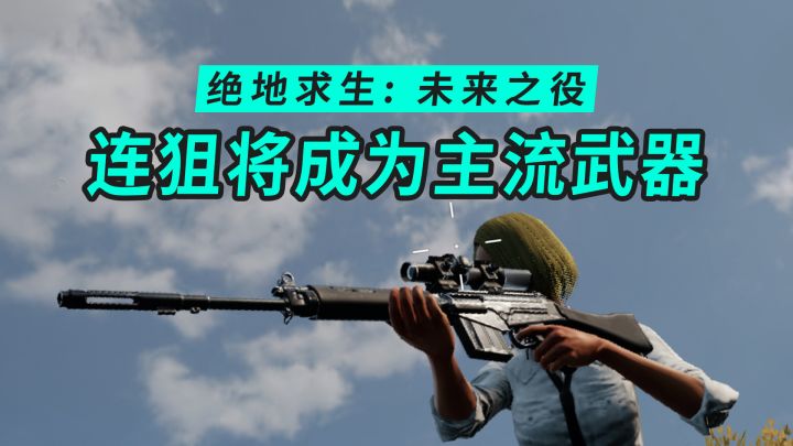 绝地求生2权叔测试18:伤害衰减、视距极限、爆头差异,连狙成为主角!截图