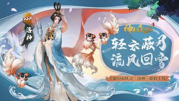 《神都夜行录》妖灵演示-「洛神：翩若惊鸿」