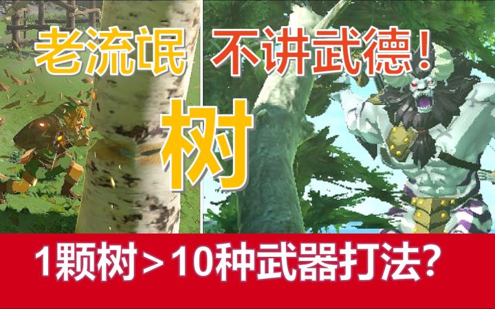 【塞尔达】把树玩成武器的10种方法【老流氓林克的海拉鲁生活】截图