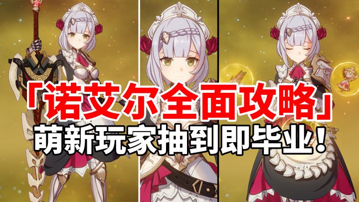 【原神3.2】诺艾尔荣登王座！萌新最好用的护盾主C全面攻略！截图