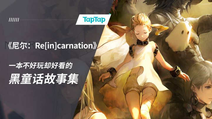 横尾太郎操刀的尼尔手游,一本不好玩却好看的黑童话故事集截图