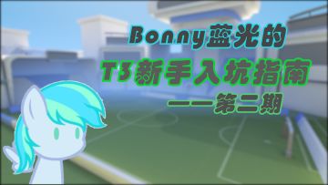 【游戏指南/T3】Bonny蓝光的 T3新手入坑指南 第二期