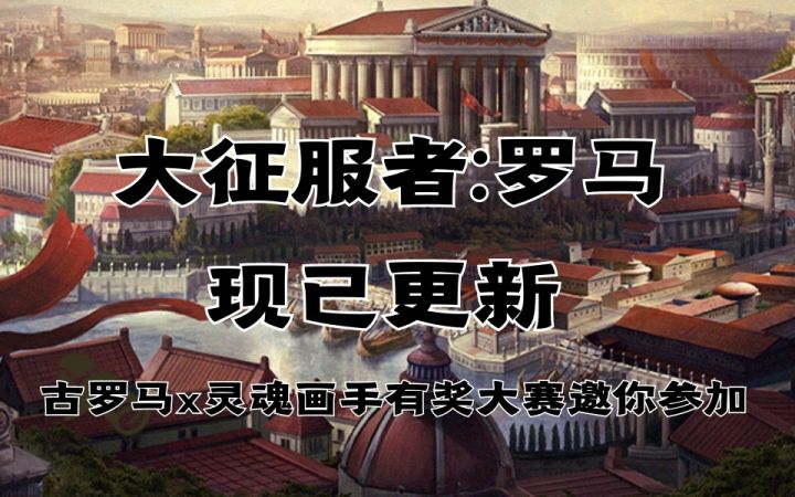 「大征服者:罗马」安卓平台现已更新,灵魂画手大赛火热进行中截图
