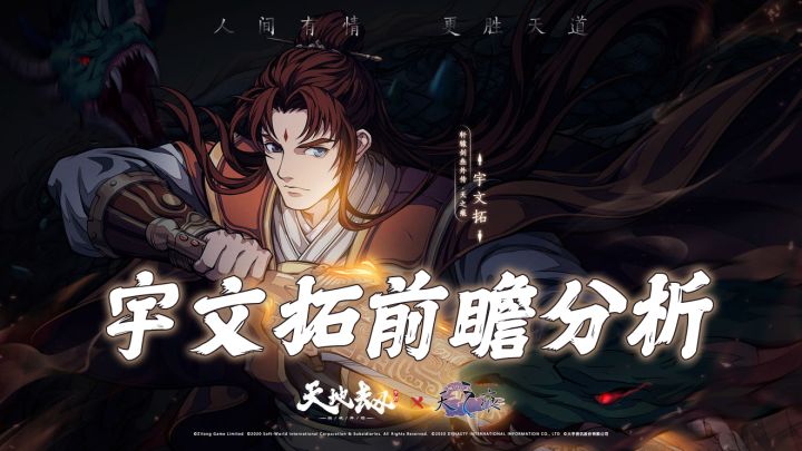 天地劫手游:9月天之痕联动英灵宇文拓天赋及技能前瞻分析!截图