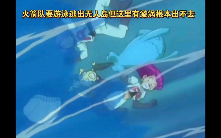 精灵宝可梦 火箭队要游泳逃出无人岛但这里有漩涡根本出不去截图