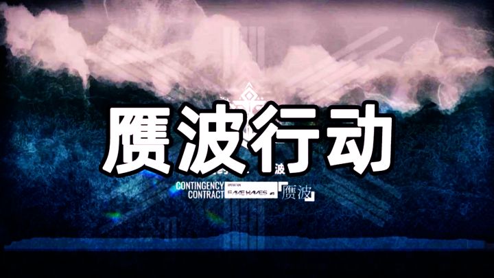 《明日方舟》每日任务 2022.11.23 大骑士领酒吧街 快乐双手GO截图