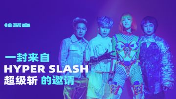 核聚变广州站，Hyper Slash 超级斩将和我们一起玩耍