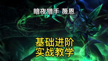 【英雄联盟手游】薇恩暗夜猎手技能出装加点连招技巧实战教学