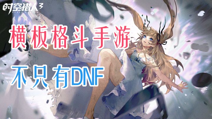 在没有DNF手游的时代,《时空猎人3》能成为它的替代吗?#清凉一夏#截图