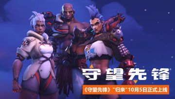 守望先锋”归来“开发者直播全程（中文字幕）