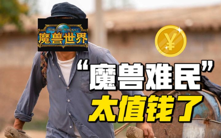 魔兽难民被国游疯抢,为何这么值钱?截图