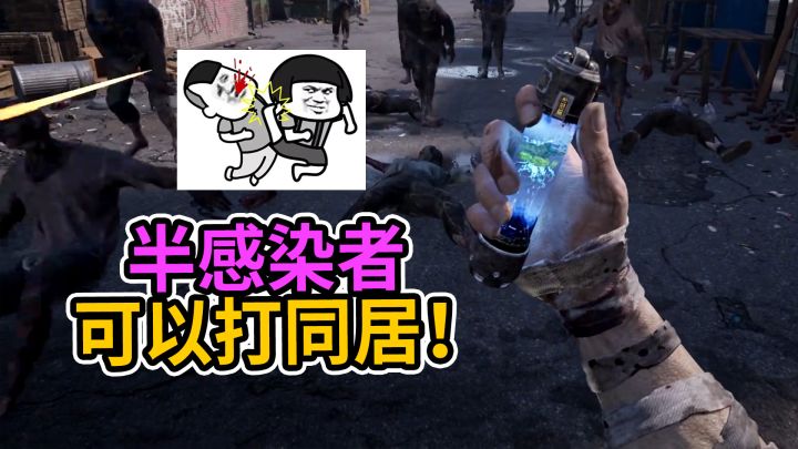 明日之后:半感染者最新爆料!可以暴打同居!截图