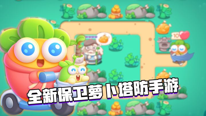 好游安利：全新保卫萝卜系列手游上线，新版的保卫萝卜你们怎么看？#新游观察局#截图
