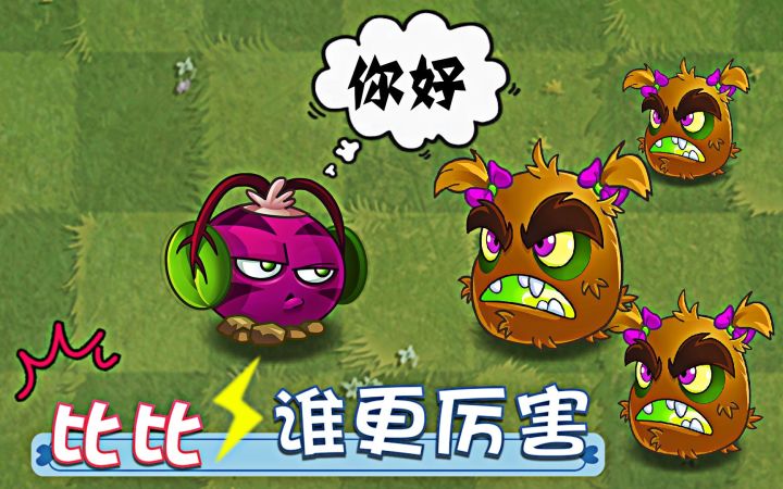 植物大战僵尸：野兽猕猴桃和魔音甜菜，有什么区别？截图