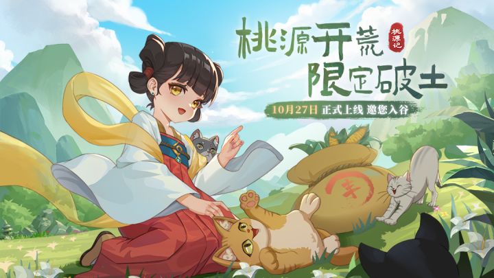 桃源开荒 限定破土 10月27日等你入谷截图
