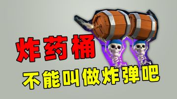 皇室战争：炸弹爆炸输出排行榜