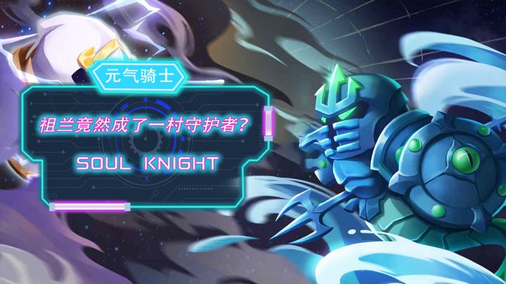祖兰竟然成了一村守护者？星夜带你看元气骑士新地图截图