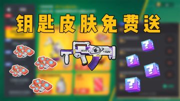 足球锦标赛福利活动进行中，Groza皮肤免费送啦！