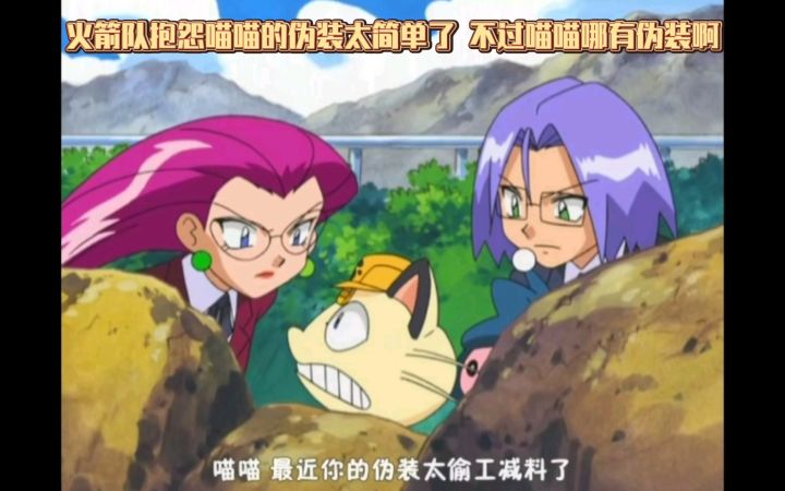 精灵宝可梦 火箭队抱怨喵喵的伪装太简单了 不过喵喵哪有伪装啊截图
