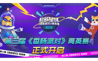 派对超新星，燃炸全宇宙！第三届《香肠派对》菁英赛即将启动！
