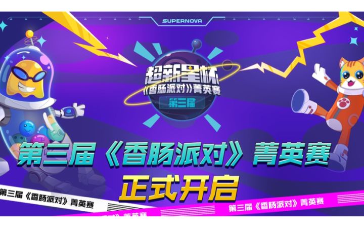 派对超新星，燃炸全宇宙！第三届《香肠派对》菁英赛即将启动！截图