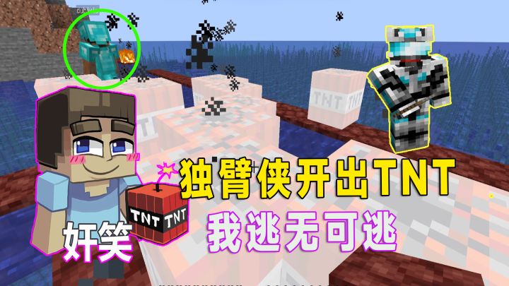 我的世界4：独臂侠开幸运方块开出TNT，我在旁边被他殃及鱼池截图
