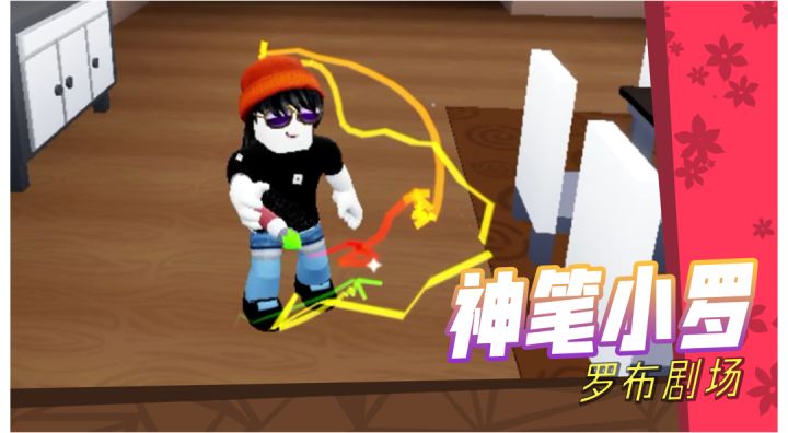 【罗布剧场】如果你拥有一支神笔～截图
