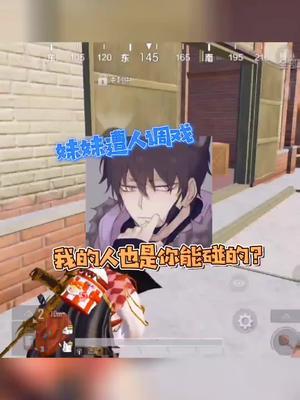 我的人你也敢调戏?截图