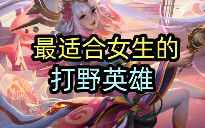 最适合女生的,打野~截图