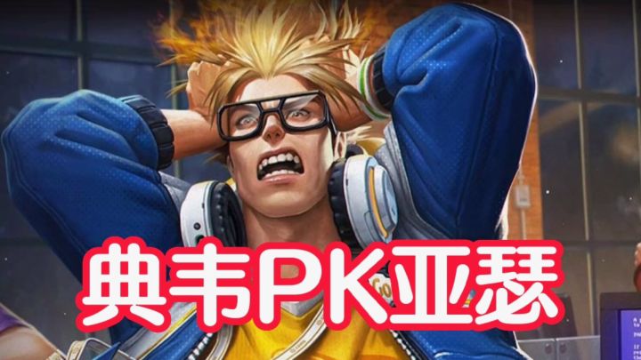 拿捏得死死的，典韦PK亚瑟，毫无悬念！#劳动最光荣#截图