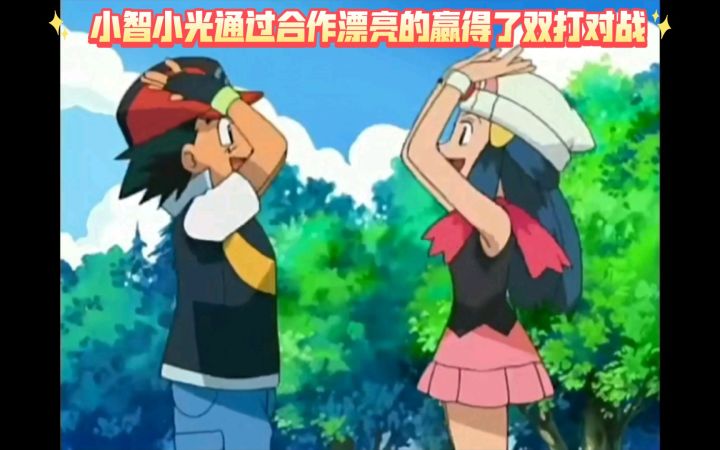 精灵宝可梦 小智小光通过合作漂亮的赢得了双打对战截图