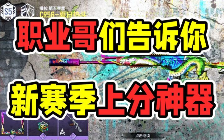 新赛季上分神器有哪些?让职业哥们告诉你!【使命召唤手游】截图