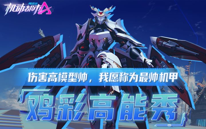 伤害高模型帅，我愿称为最帅机甲截图