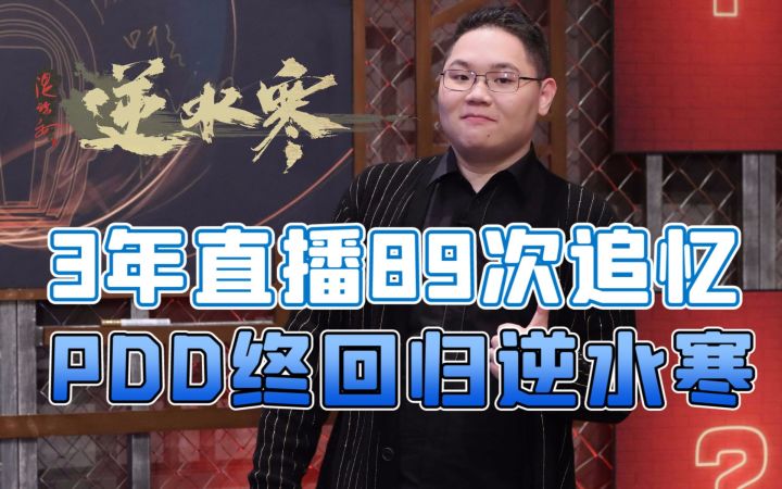 3年直播中89次追忆,PDD终因魔兽老兵服回归逆水寒截图