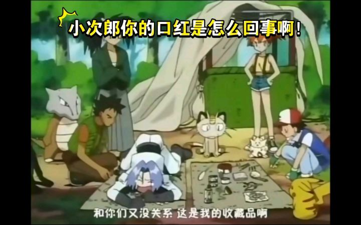 精灵宝可梦 火箭队都带了些什么东西啊?小次郎你的口红是怎么回事啊!截图