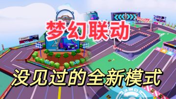 #童心闪耀#蛋仔派对王牌竞速梦幻联动，带来全新模式