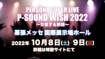 PERSONA SUPER LIVE P-SOUND WISH 2022