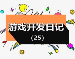 游戏开发日记第 25 天，完善血量显示