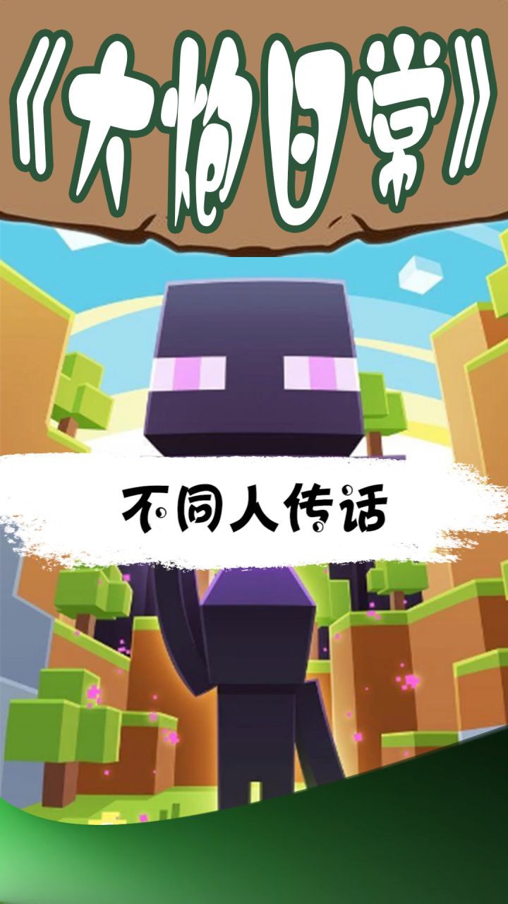 不同人传话 火速扎疫苗 #mc不灭 #我的世界截图
