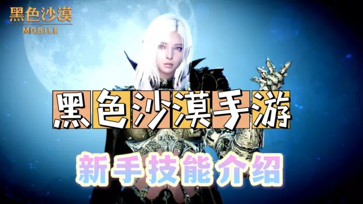 黑色沙漠手游：实机展示打怪当中，新手应该注意的技能搭配。截图