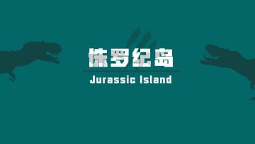 侏罗纪岛：进化之路（开发截图）