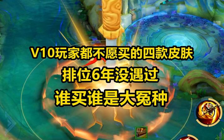 V10玩家都不愿买的四款皮肤,排位6年没遇过,谁买谁是大冤种截图