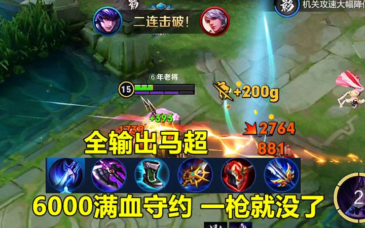 全输出马超,6000满血守约,一枪就没了,守约:发生了啥?截图