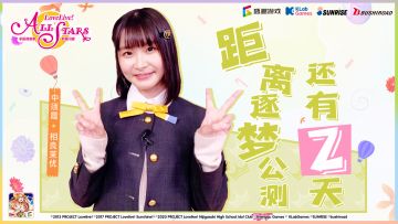 距离5月28日逐梦公测还有二天，来自中须霞（CV：相良茉优）的祝福