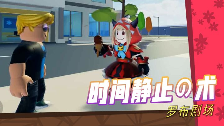 【罗布剧场】:如果你能让时间变慢,那你会......截图
