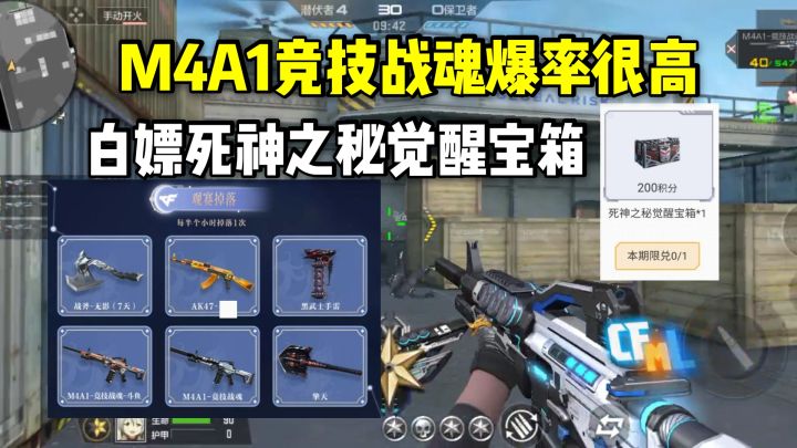 M4A1竞技战魂爆率很高?白嫖死神之秘觉醒宝箱!截图