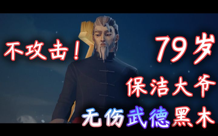 【师父SIFU】保洁大爷讲武德·不攻击无伤黑木武德结局截图
