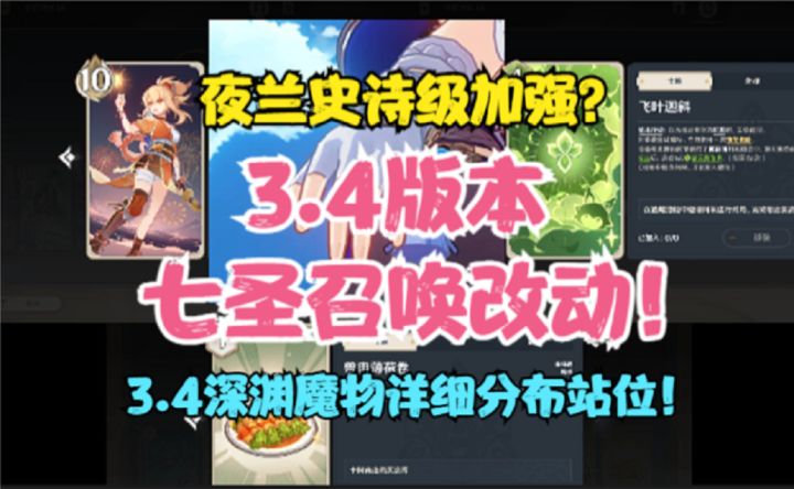 (原神)3.4七圣召唤最新改动!夜兰史诗级加强!3.4深渊全部魔物截图