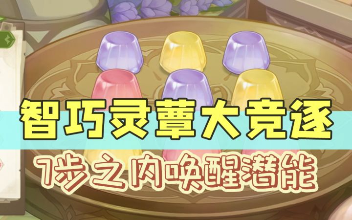 【原神】懒人专用!智巧灵蕈大竞逐潜能焕发第1关截图