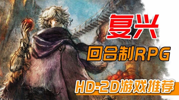 回合制RPG复兴的希望,HD-2D游戏推荐截图